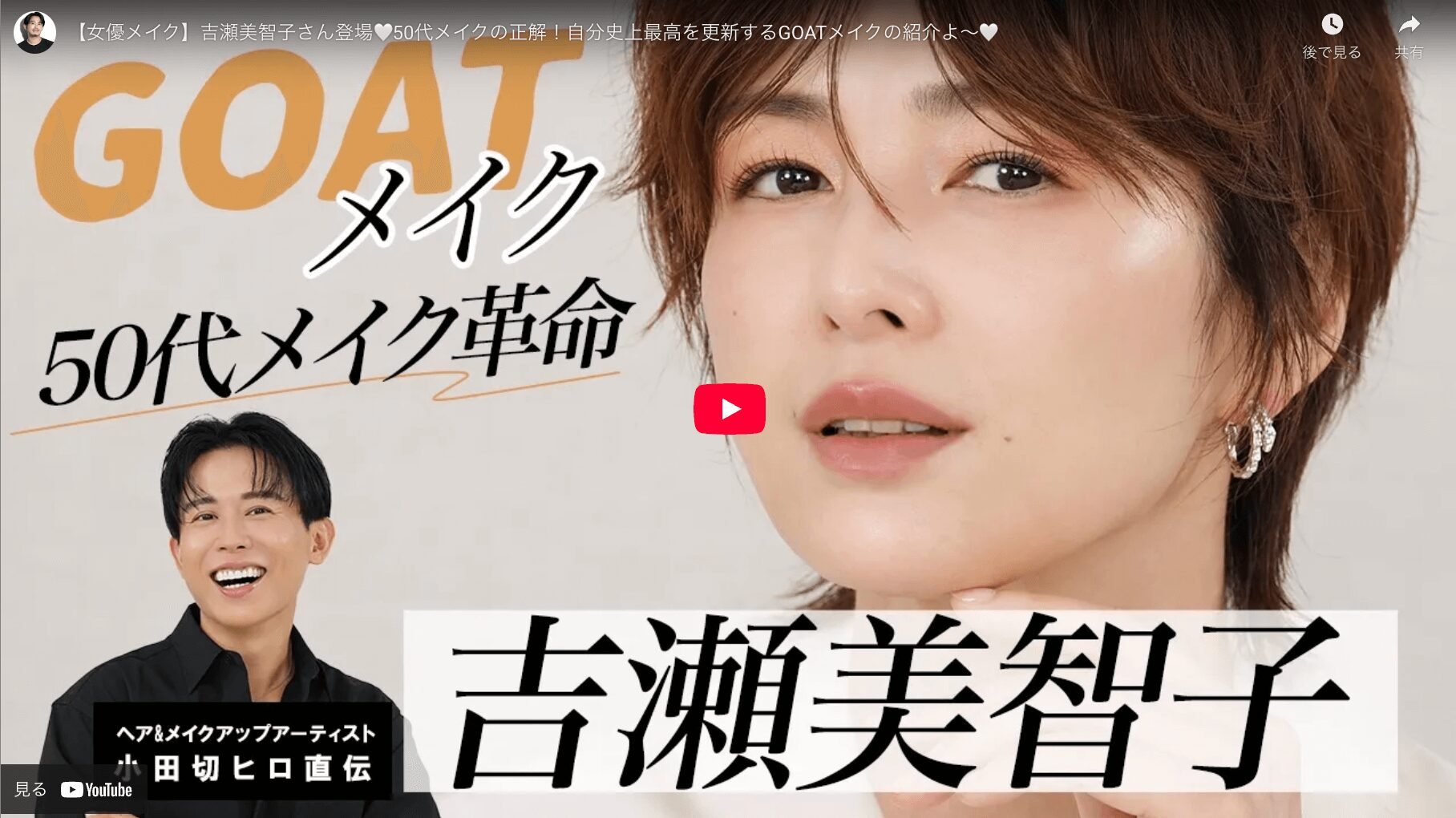 小田切ヒロさんが「吉瀬美智子さんをすっぴんから50代GOATメイク」 まとめ