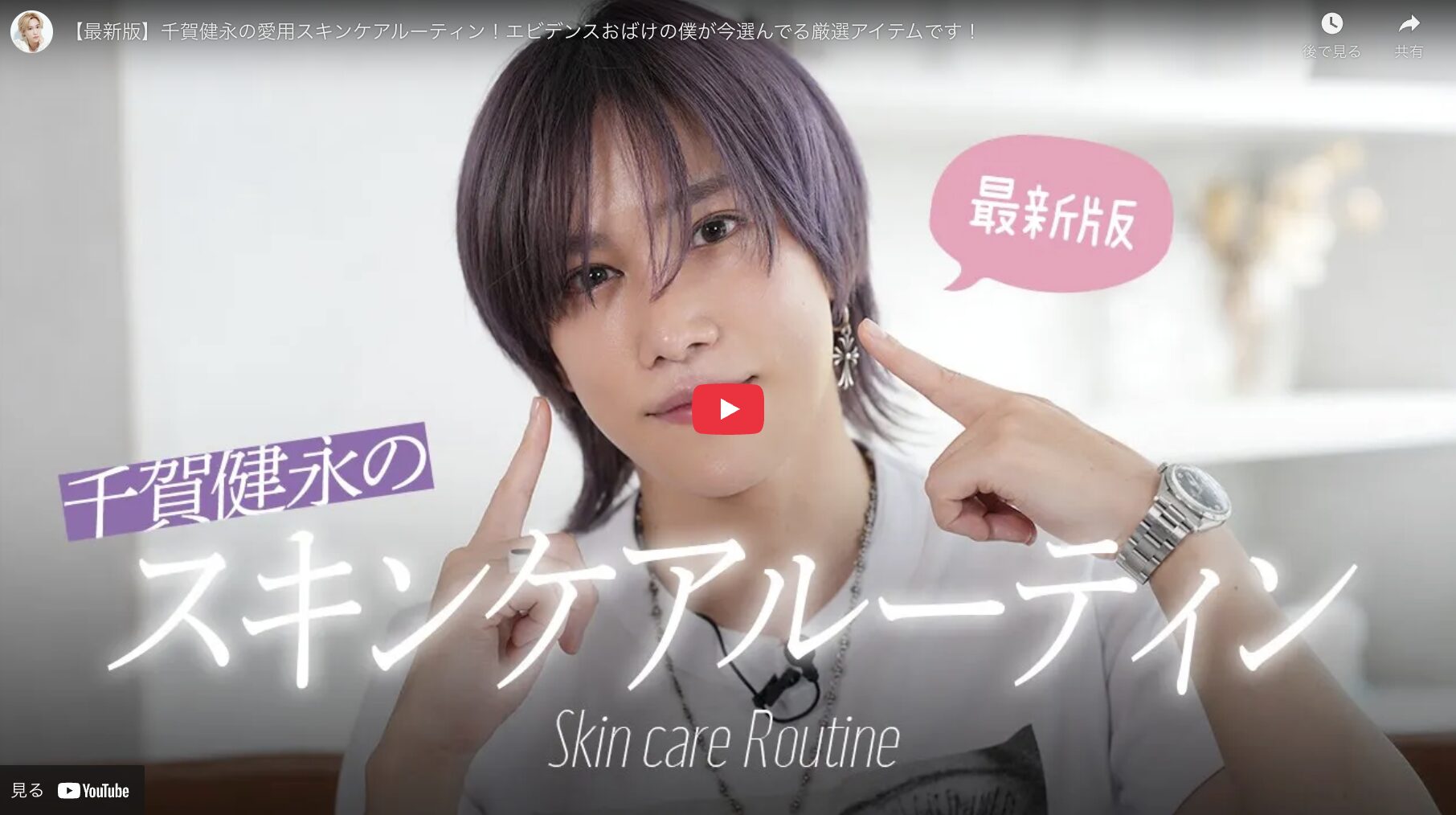 千賀健永さん 最新版 愛用スキンケアルーティン まとめ <2025年10月>