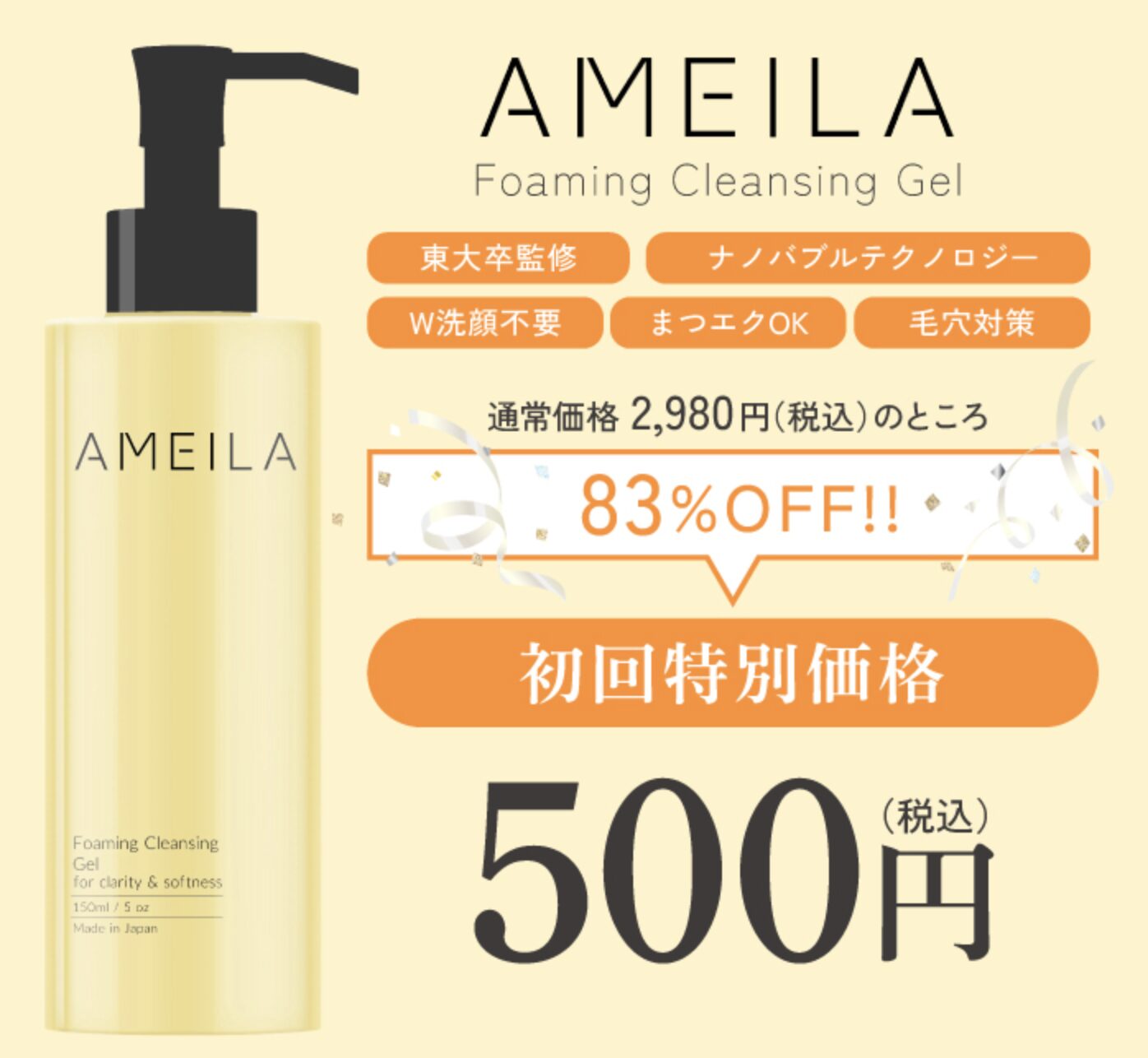 AMEILA フォーミングクレンジングジェルはどこで売っている?|最もお得に最安値で安く購入できるのは?