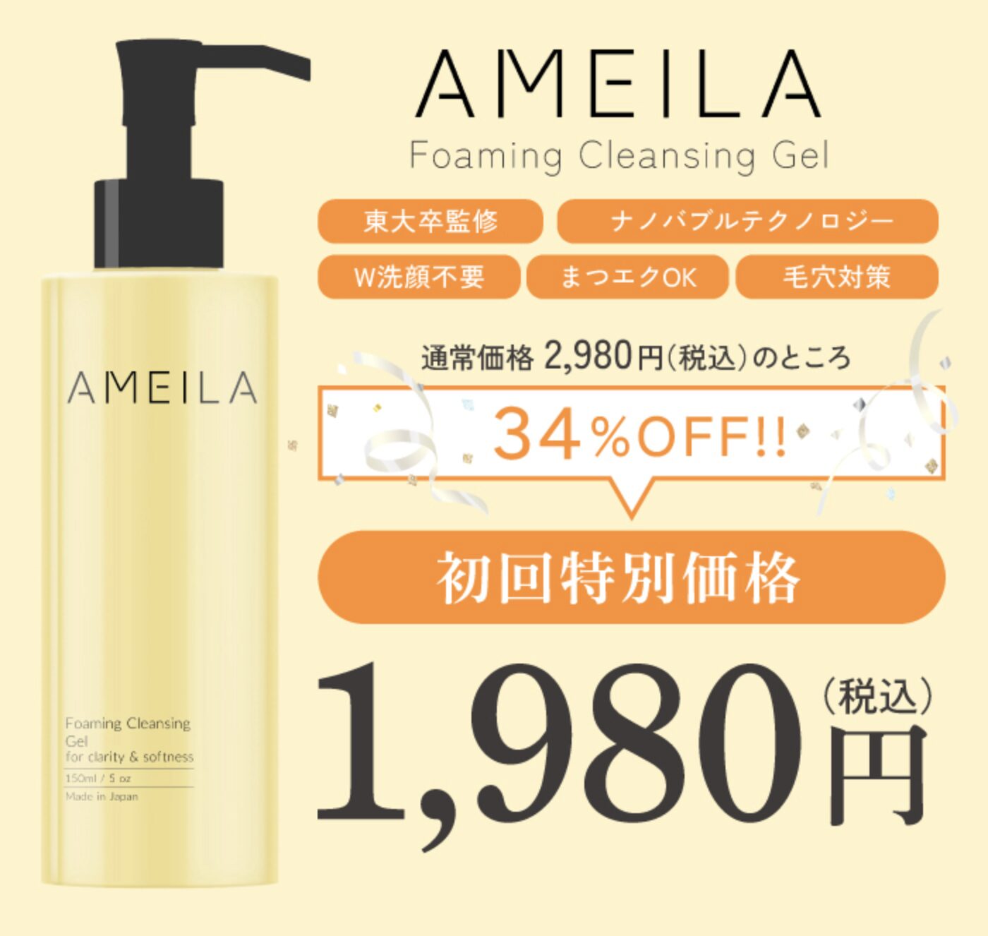 AMEILA フォーミングクレンジングジェルはどこで売っている?|最もお得に最安値で安く購入できるのは?