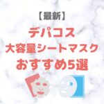 デパコス大容量シートマスク 人気おすすめ 5選【最新】｜質も価格も妥協しない大人向けパックをご紹介