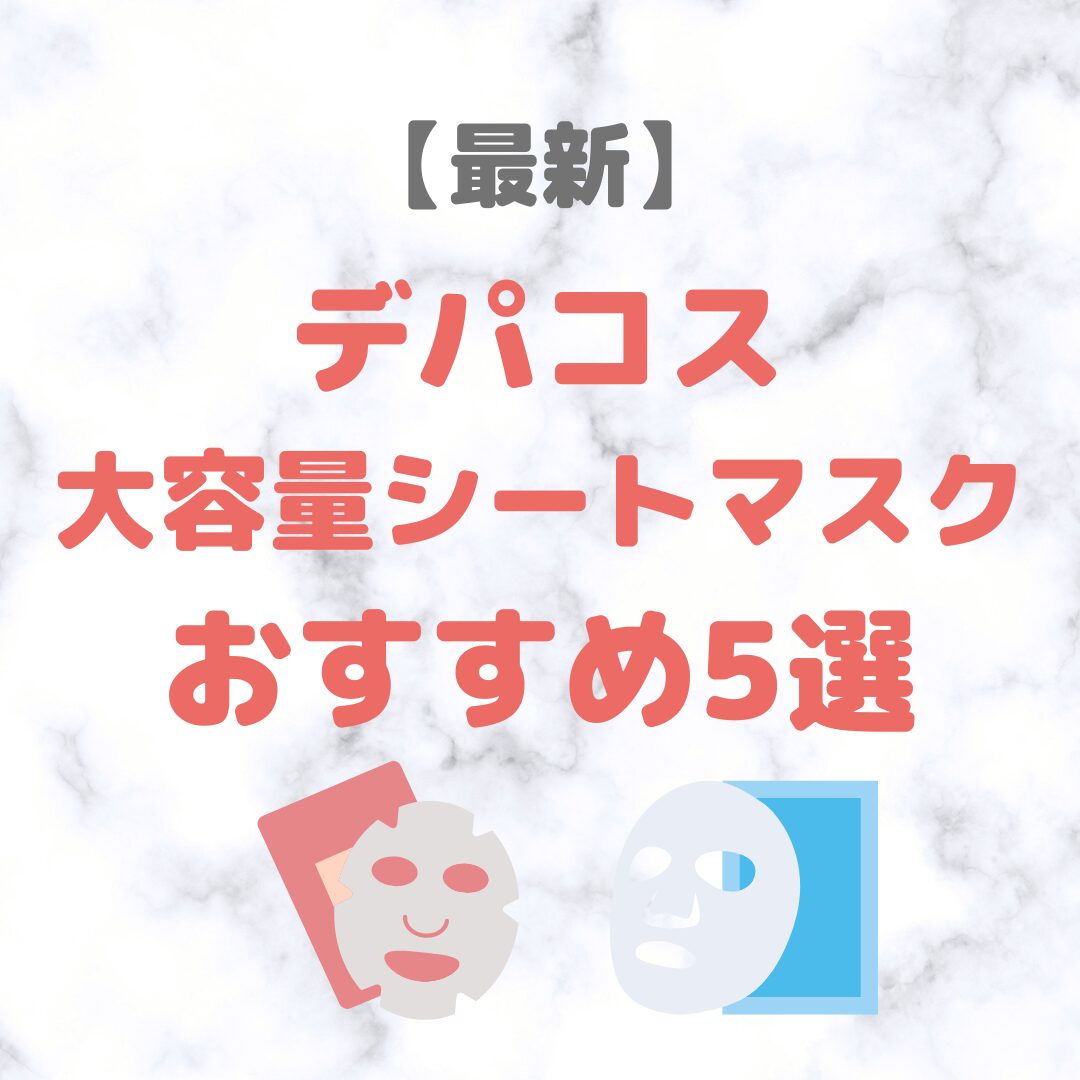 デパコス大容量シートマスク 人気おすすめ 5選【最新】｜質も価格も妥協しない大人向けパックをご紹介