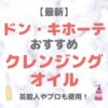 ドン・キホーテ（ドンキ）で買える クレンジングオイル 人気・おすすめ【2025年最新】