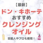 ドン・キホーテ（ドンキ）で買える クレンジングオイル 人気・おすすめ【2025年最新】