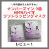 千賀健永さんおすすめ｜ナンバーズイン 9番 NMNバイオリフトラッピングマスクの使用レビュー＆口コミ・効果・評判・感想・特徴など