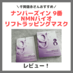 千賀健永さんおすすめ｜ナンバーズイン 9番 NMNバイオリフトラッピングマスクの使用レビュー＆口コミ・効果・評判・感想・特徴など