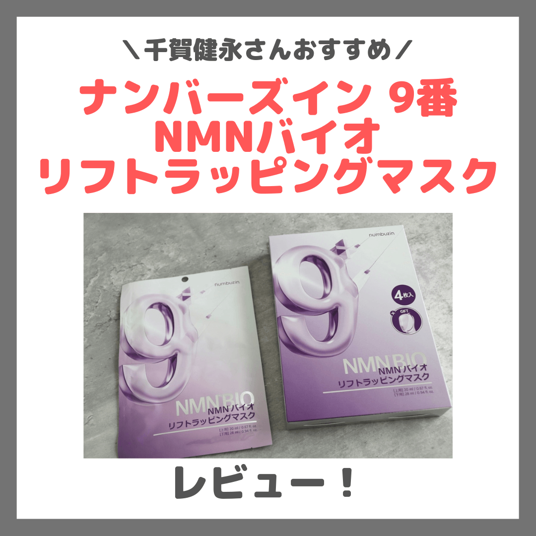 千賀健永さんおすすめ|ナンバーズイン 9番 NMNバイオリフトラッピングマスクの使用レビュー&口コミ・効果・評判・感想・特徴など