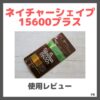 ネイチャーシェイプ15600プラス 使用レビュー！口コミ・効果・評判・感想・特徴など