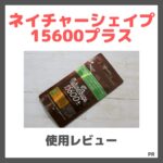 ネイチャーシェイプ15600プラス 使用レビュー！口コミ・効果・評判・感想・特徴など