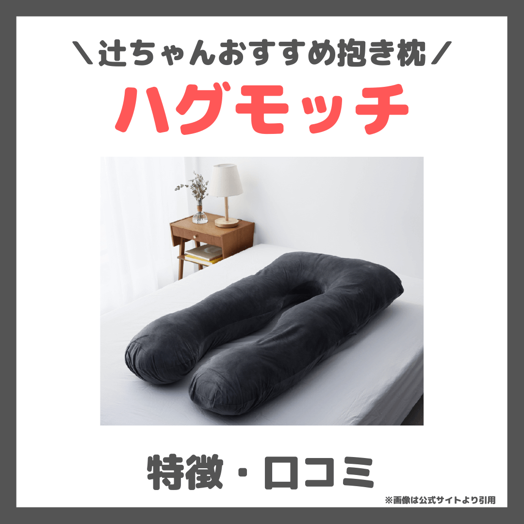 辻希美さんおすすめ抱き枕！ハグモッチの特徴・詳細・口コミをレビュー！妊婦さんにもおすすめ