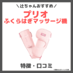 辻希美さんおすすめ！pulio（プリオ）ふくらはぎマッサージ機の特徴・詳細・口コミをレビュー！妊婦さんのギフトにおすすめ