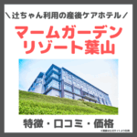 辻希美さん利用の産後ケアホテル｜マームガーデンリゾート葉山とは？料金・サービス・場所・口コミなど