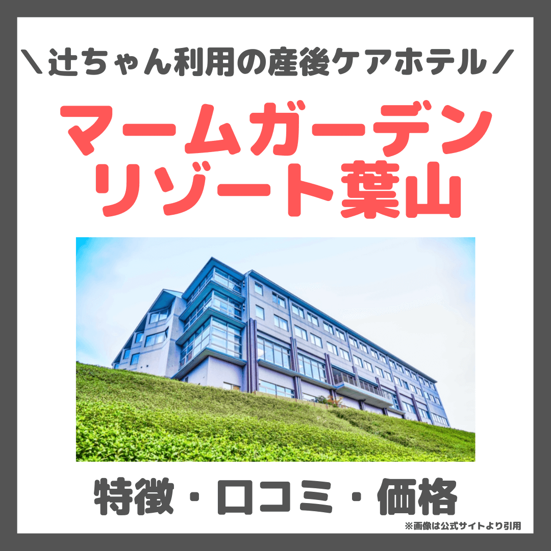 辻希美さん利用の産後ケアホテル|マームガーデンリゾート葉山とは?料金・サービス・場所・口コミなど