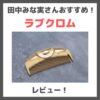 田中みな実さんおすすめヘアブラシ「ラブクロム（LOVECHROME）」レビュー＆口コミ！どれがいい？種類・効果・評判・感想・特徴など
