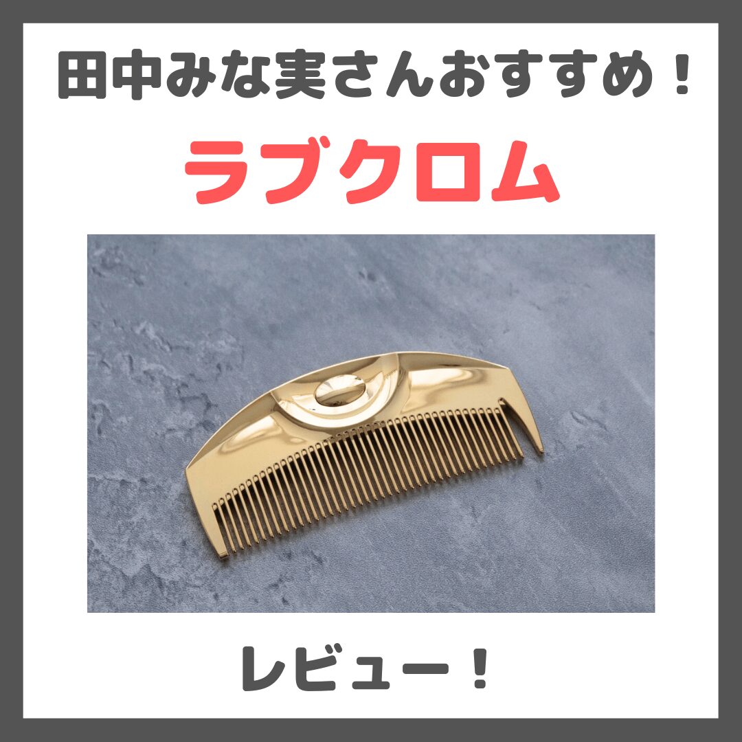 田中みな実さんおすすめヘアブラシ「ラブクロム（LOVECHROME）」レビュー＆口コミ！どれがいい？種類・効果・評判・感想・特徴など