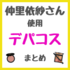 仲里依紗さん使用 デパコス まとめ（スキンケア・メイクアップコスメ）