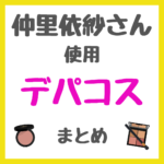 仲里依紗さん使用 デパコス まとめ（スキンケア・メイクアップコスメ）