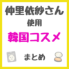 仲里依紗さん使用 韓国コスメ まとめ