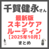 千賀健永さん 最新版 愛用スキンケアルーティン まとめ ＜2025年10月＞
