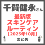 千賀健永さん 最新版 愛用スキンケアルーティン まとめ ＜2025年10月＞