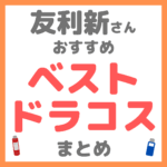 友利新さんおすすめ ベストドラコス まとめ