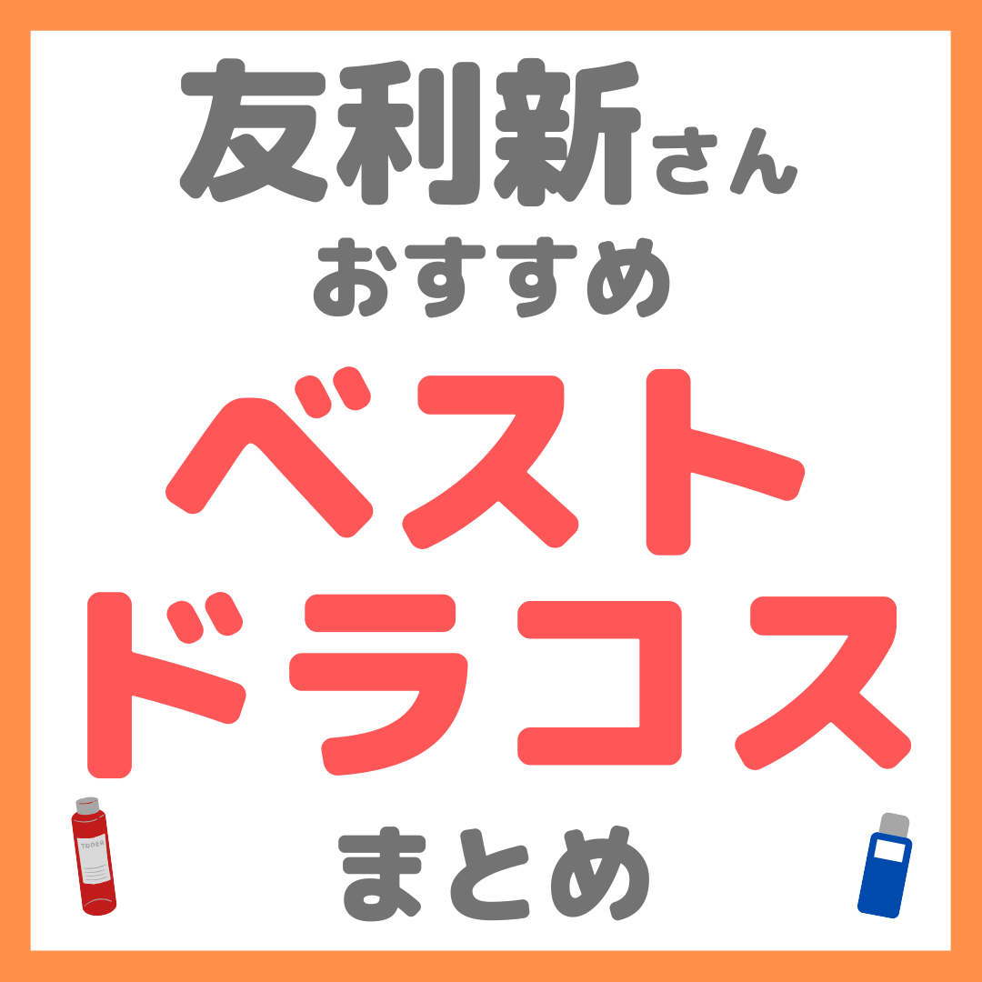 友利新さんおすすめ ベストドラコス まとめ