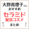 大野真理子さんおすすめ セラミド配合コスメ まとめ