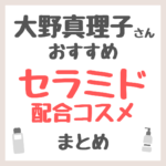 大野真理子さんおすすめ セラミド配合コスメ まとめ