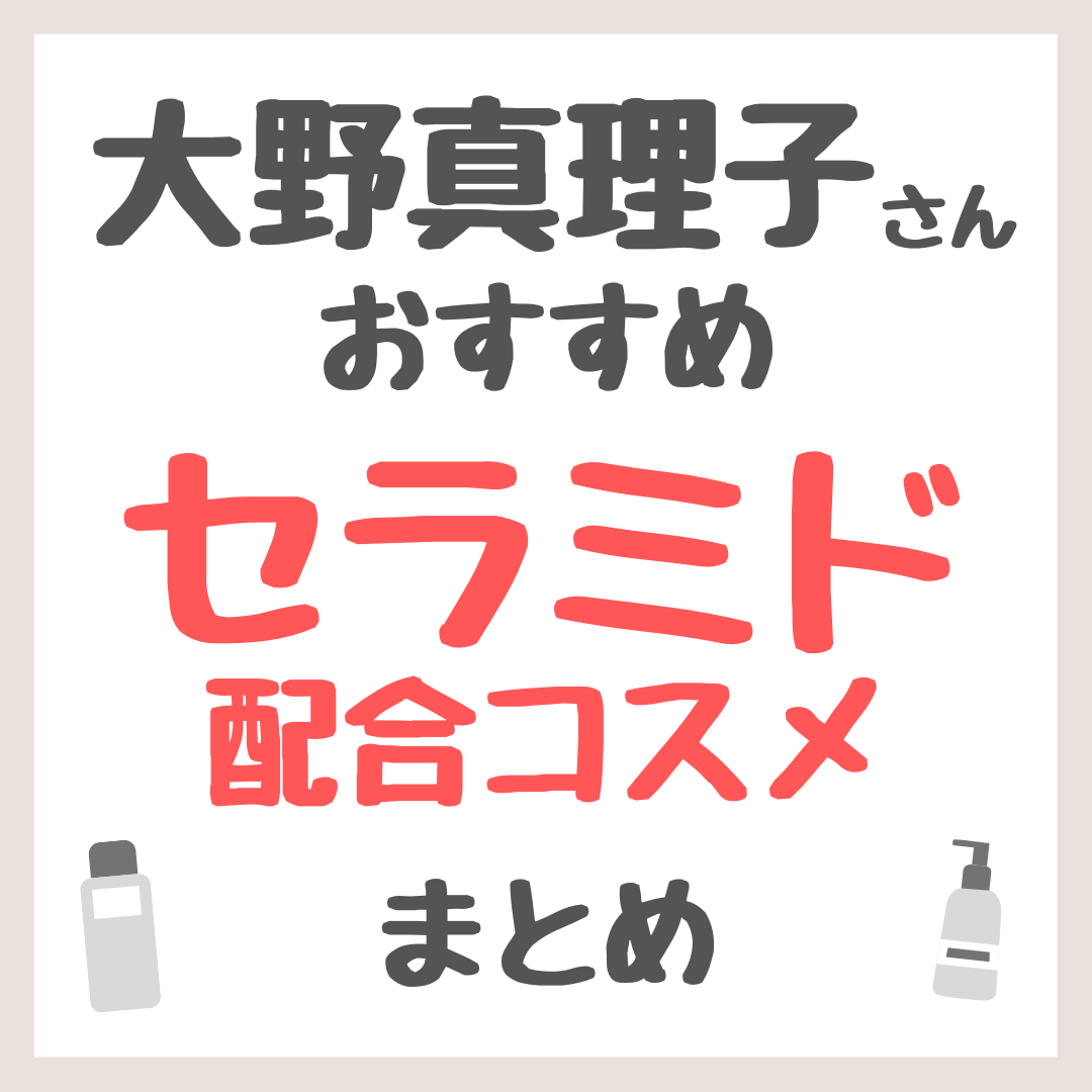 大野真理子さんおすすめ セラミド配合コスメ まとめ