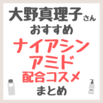 大野真理子さんおすすめ ナイアシンアミド配合コスメ まとめ