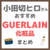 小田切ヒロさんおすすめ GUERLAIN（ゲラン）化粧品 まとめ