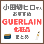 小田切ヒロさんおすすめ GUERLAIN（ゲラン）化粧品 まとめ
