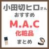 小田切ヒロさんおすすめ M.A.C（マック）化粧品 まとめ