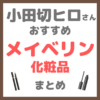 小田切ヒロさんおすすめ MAYBELLINE（メイベリン）化粧品 まとめ