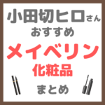 小田切ヒロさんおすすめ MAYBELLINE（メイベリン）化粧品 まとめ