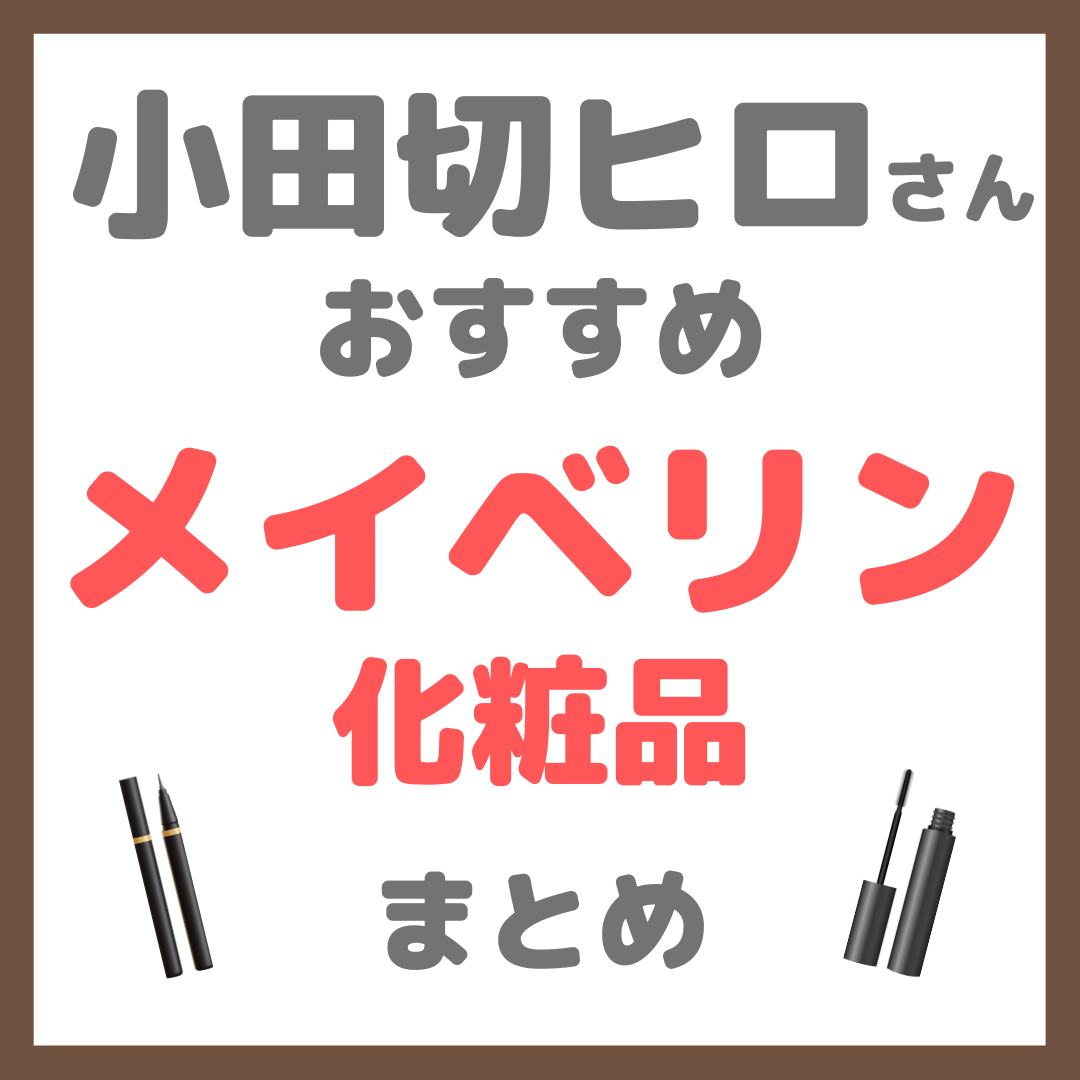 小田切ヒロさんおすすめ MAYBELLINE（メイベリン）化粧品 まとめ