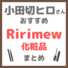 小田切ヒロさんおすすめ Ririmew（リリミュウ）化粧品 まとめ