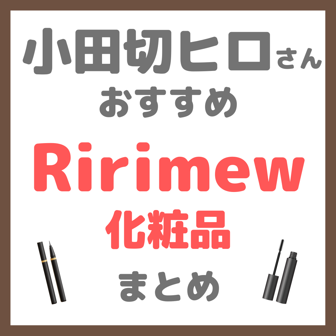 小田切ヒロさんおすすめ Ririmew（リリミュウ）化粧品 まとめ