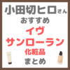 小田切ヒロさんおすすめ YVES SAINT LAURENT（イヴ・サンローラン）化粧品 まとめ