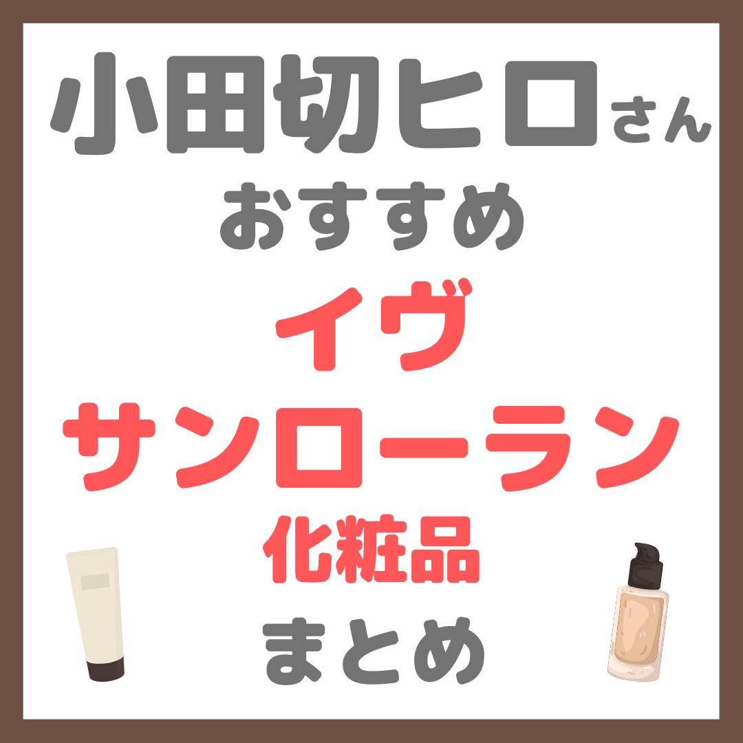 小田切ヒロさんおすすめ YVES SAINT LAURENT（イヴ・サンローラン）化粧品 まとめ