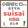 小田切ヒロさんおすすめ suisai（スイサイ）化粧品 まとめ