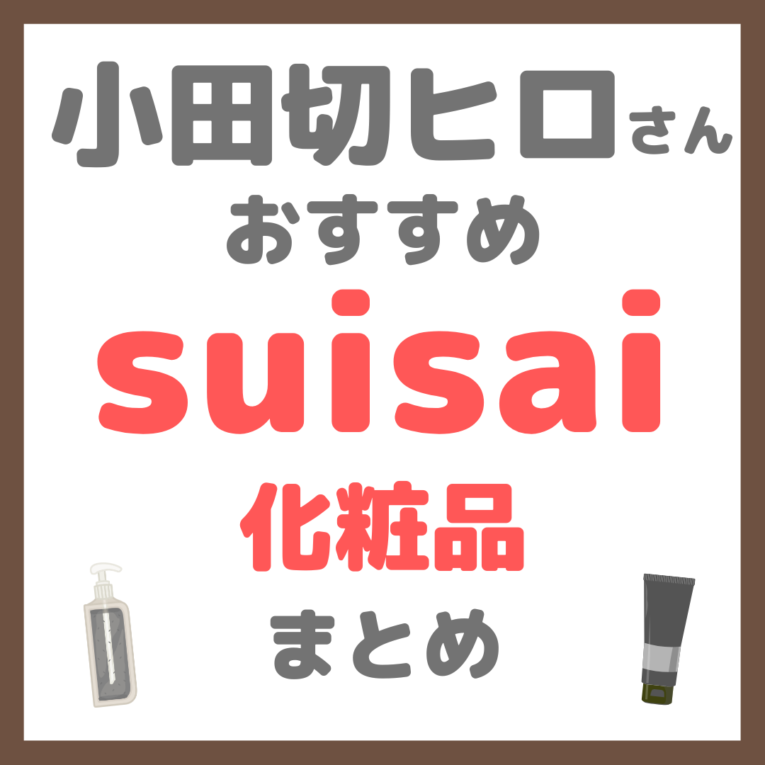 小田切ヒロさんおすすめ suisai（スイサイ）化粧品 まとめ