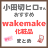 小田切ヒロさんおすすめ wakemake（ウェイクメイク）化粧品 まとめ