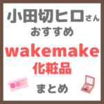 小田切ヒロさんおすすめ wakemake（ウェイクメイク）化粧品 まとめ