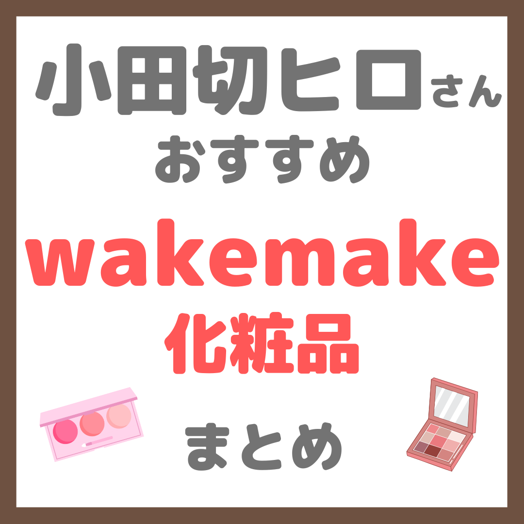 小田切ヒロさんおすすめ wakemake（ウェイクメイク）化粧品 まとめ