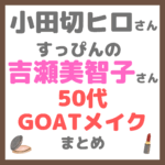 小田切ヒロさんが「吉瀬美智子さんをすっぴんから50代GOATメイク」 まとめ