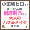小田切ヒロさんが「指原莉乃さんをすっぴんから大人のバブみメイク」 まとめ