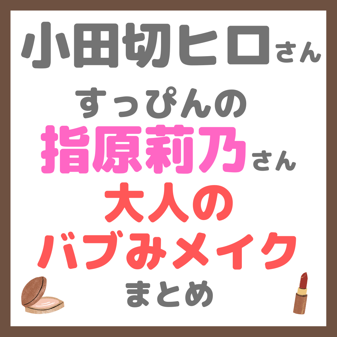 小田切ヒロさんが「指原莉乃さんをすっぴんから大人のバブみメイク」 まとめ
