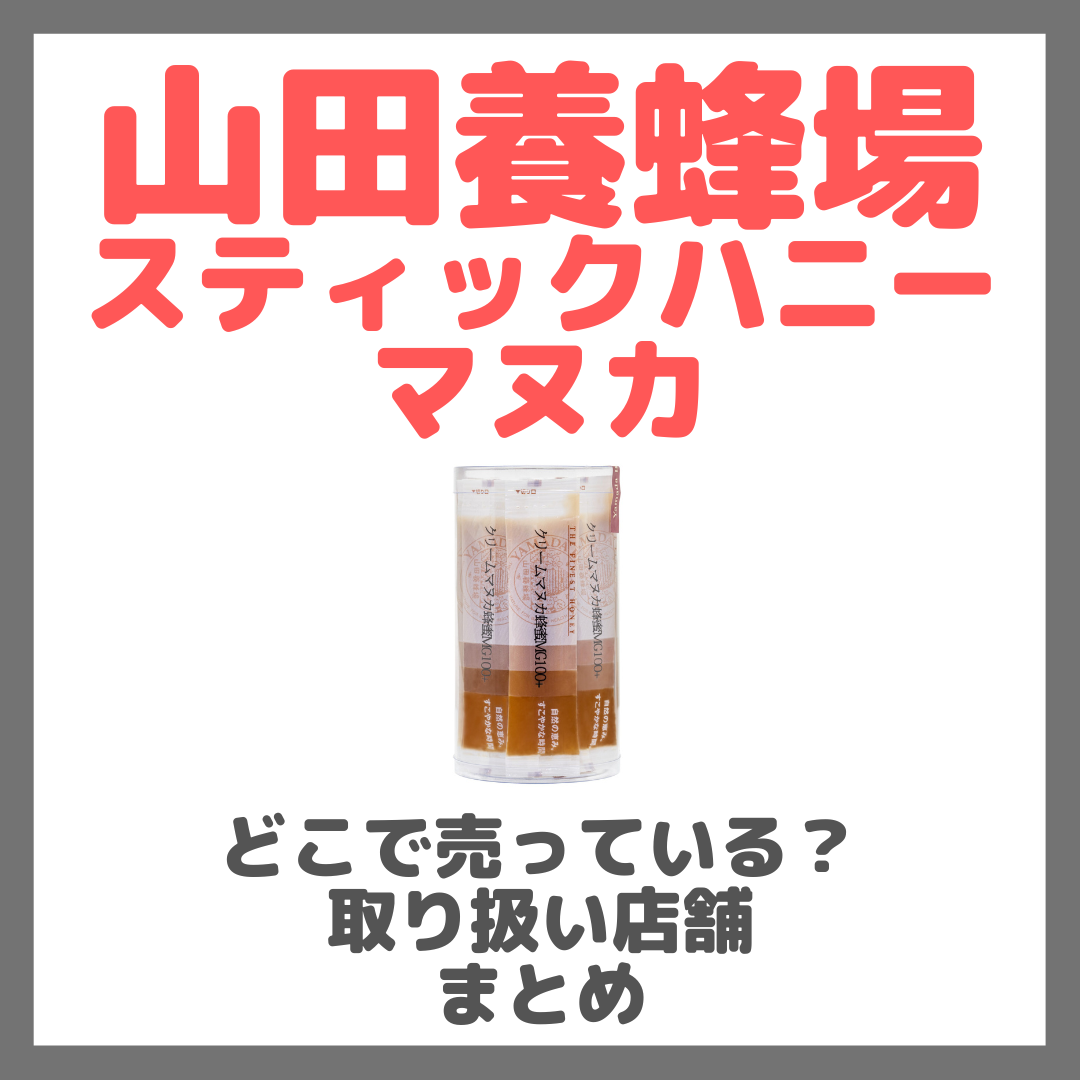 山田養蜂場 スティックハニーマヌカはどこで売っている?ドンキ・ロフト・ドラッグストア・マツキヨなどで買えるか?販売店・取扱店 まとめ