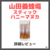 山田養蜂場 スティックハニーマヌカ 使用レビュー！口コミ・効果・評判・感想・特徴など